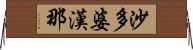 沙多婆漢那 Horizontal Wall Scroll