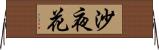 沙夜花 Horizontal Wall Scroll