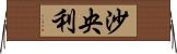 沙央利 Horizontal Wall Scroll