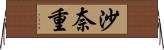 沙奈重 Horizontal Wall Scroll