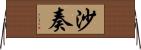 沙奏 Horizontal Wall Scroll