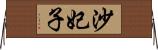 沙妃子 Horizontal Wall Scroll