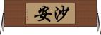 沙安 Horizontal Wall Scroll