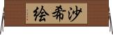 沙希絵 Horizontal Wall Scroll