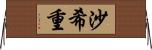沙希重 Horizontal Wall Scroll