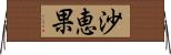 沙恵果 Horizontal Wall Scroll