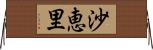 沙恵里 Horizontal Wall Scroll
