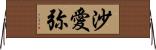 沙愛弥 Horizontal Wall Scroll