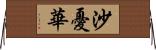 沙憂華 Horizontal Wall Scroll