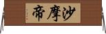 沙摩帝 Horizontal Wall Scroll