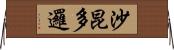 沙昆多邏 Horizontal Wall Scroll