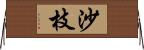 沙枝 Horizontal Wall Scroll