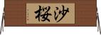 沙桜 Horizontal Wall Scroll