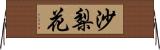 沙梨花 Horizontal Wall Scroll