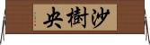沙樹央 Horizontal Wall Scroll