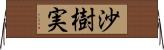 沙樹実 Horizontal Wall Scroll