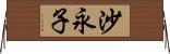 沙永子 Horizontal Wall Scroll