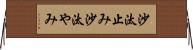 沙汰止み Horizontal Wall Scroll
