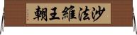 沙法維王朝 Horizontal Wall Scroll