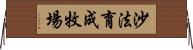 沙法育成牧場 Horizontal Wall Scroll
