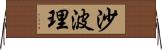 沙波理 Horizontal Wall Scroll