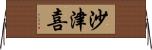 沙津喜 Horizontal Wall Scroll