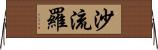 沙流羅 Horizontal Wall Scroll