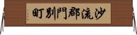 沙流郡門別町 Horizontal Wall Scroll