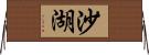 沙湖 Horizontal Wall Scroll