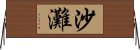 沙灘 Horizontal Wall Scroll