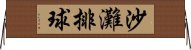 沙灘排球 Horizontal Wall Scroll