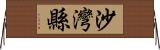 沙灣縣 Horizontal Wall Scroll