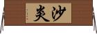 沙炎 Horizontal Wall Scroll