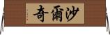 Sharqi Horizontal Wall Scroll