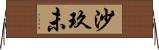 沙玖未 Horizontal Wall Scroll