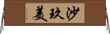 沙玖美 Horizontal Wall Scroll