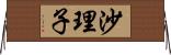 沙理子 Horizontal Wall Scroll