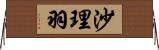 沙理羽 Horizontal Wall Scroll