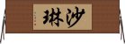 Shaleen Horizontal Wall Scroll