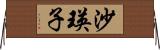 沙瑛子 Horizontal Wall Scroll