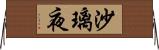 沙璃夜 Horizontal Wall Scroll