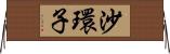 沙環子 Horizontal Wall Scroll