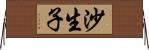 沙生子 Horizontal Wall Scroll