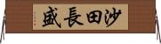 沙田長盛 Horizontal Wall Scroll