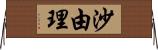 沙由理 Horizontal Wall Scroll