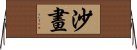 沙畫 Horizontal Wall Scroll