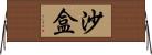 沙盒 Horizontal Wall Scroll