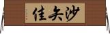 沙矢佳 Horizontal Wall Scroll