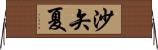 沙矢夏 Horizontal Wall Scroll