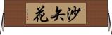 沙矢花 Horizontal Wall Scroll